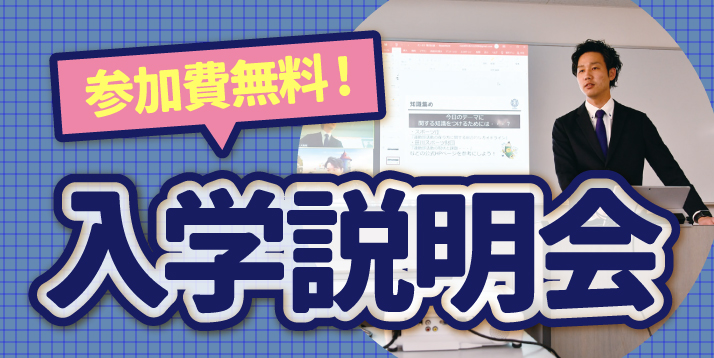 入学説明会