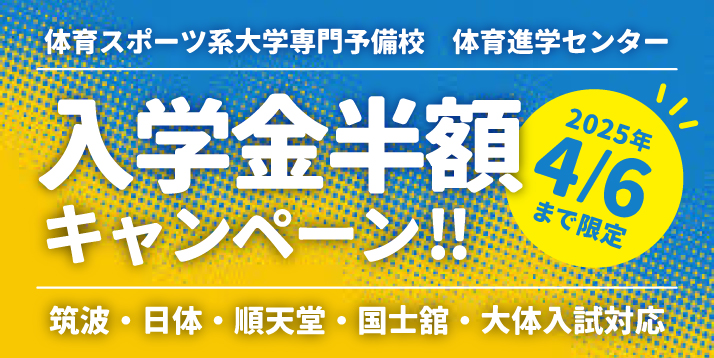 高校生対象 入学金半額キャンペーン