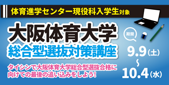 大阪体育大学 総合型選抜対策講座