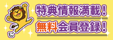 会員登録のメリット