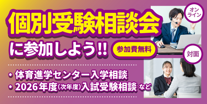 高3生・既卒生・保護者対象 個別受験相談会