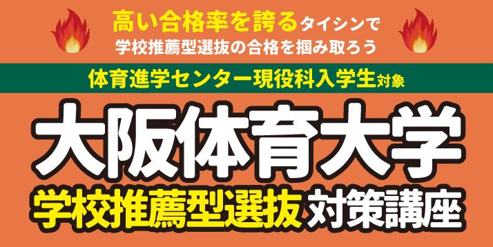 大阪体育大学 学校推薦型選抜対策講座