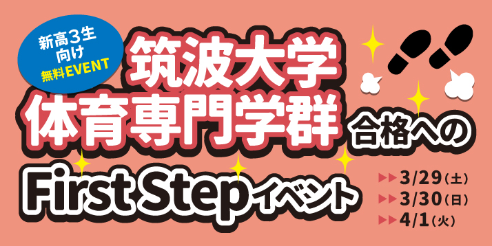 新高3生対象 筑波大学体育専門学群合格へのFirstStepイベント