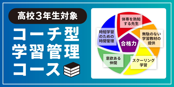 新高3生対象 コーチ型学習管理コース 2週間の無料体験実施中