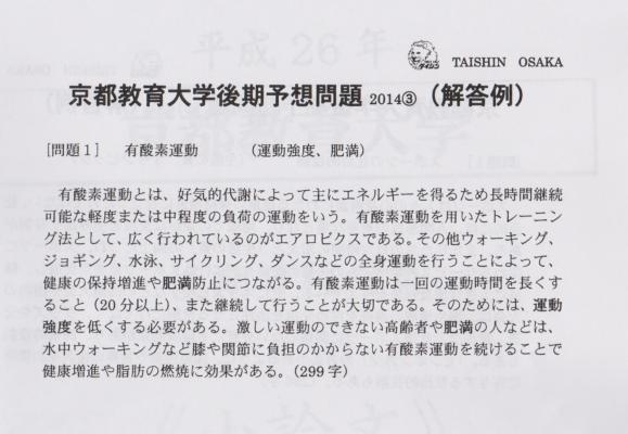 京都教育大学」の小論文でも予想的中！ | 体育・スポーツ系大学受験専門予備校 体育進学センター