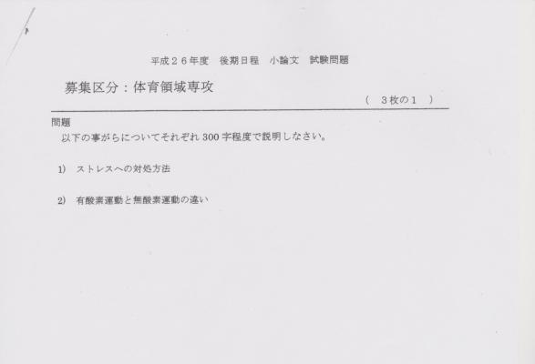 京都教育大学」の小論文でも予想的中！ | 体育・スポーツ系大学受験