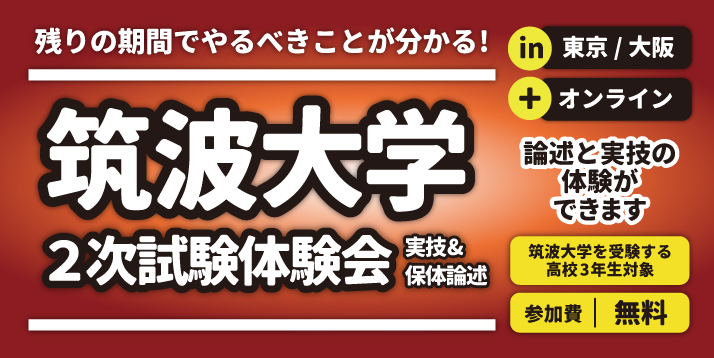 2024 筑波大学 体育専門学群 2次試験体験会(実技＆保体論述) | 体育