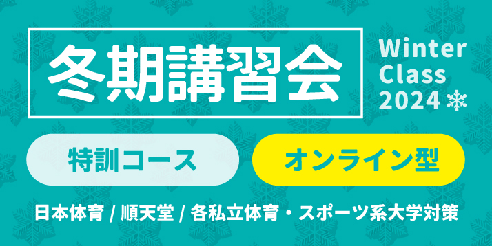 冬期講習会(特訓コース) オンライン型