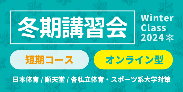 冬期講習会(短期コース) オンライン型