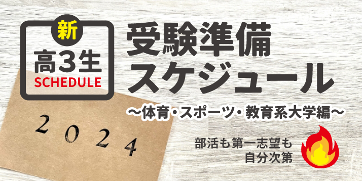 国立/私立]体育系大学一般選抜に関するよくある質問（FAQ） | 体育・スポーツ系大学受験専門予備校 体育進学センター