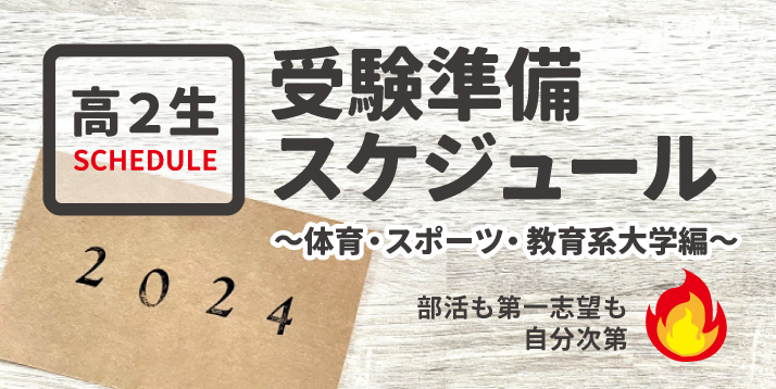 ５分でわかる！日本体育大学の総合型選抜 | 体育・スポーツ系大学受験専門予備校 体育進学センター