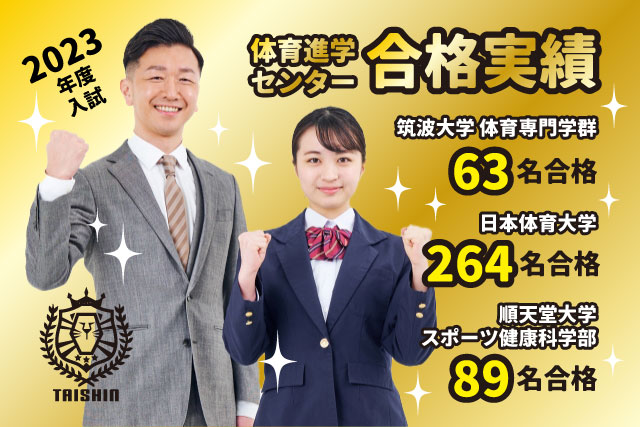 体育系大学の総合型選抜と学校推薦型選抜 | 体育・スポーツ系大学受験専門予備校 体育進学センター