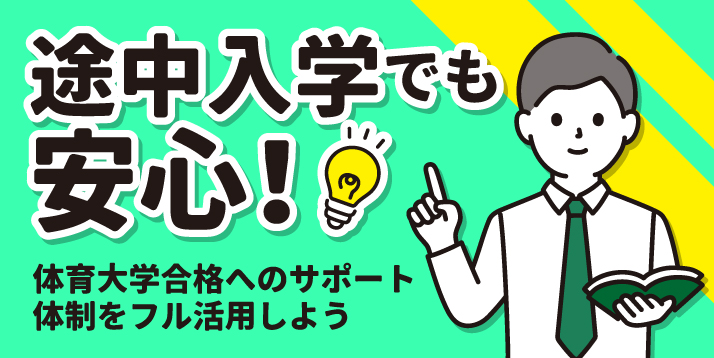 体育進学センターなら 途中入学でも問題なし！