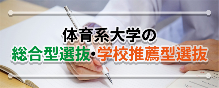 体育系大学の総合型選抜と学校推薦型選抜 | 体育・スポーツ系大学受験専門予備校 体育進学センター