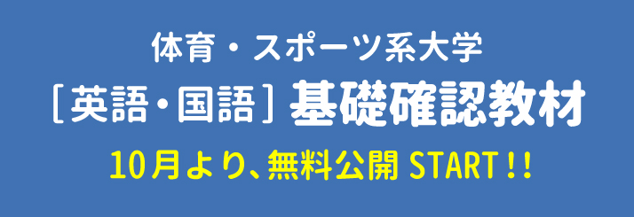 体育・スポーツ系大学[英語・国語] 基礎確認教材 | 体育・スポーツ系大学受験専門予備校 体育進学センター