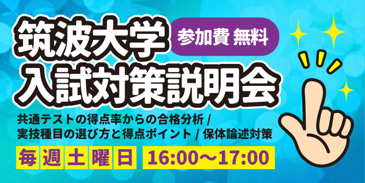 筑波大学 入試対策説明会