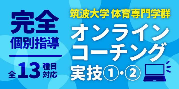 筑波大学体育専門学群 オンラインコーチング実技①・②