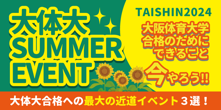 大阪体育大学 SUMMER EVENT