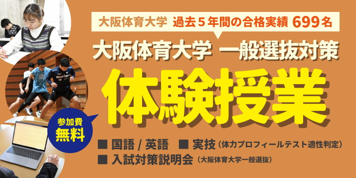 大阪体育大学一般選抜対策 体験授業