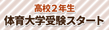 高校2年生イベント