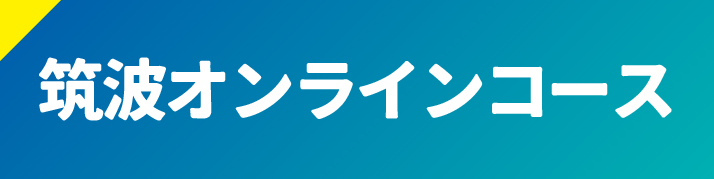 筑波オンライン