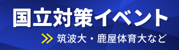 国立対策イベント