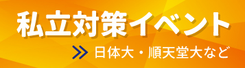 私立対策イベント