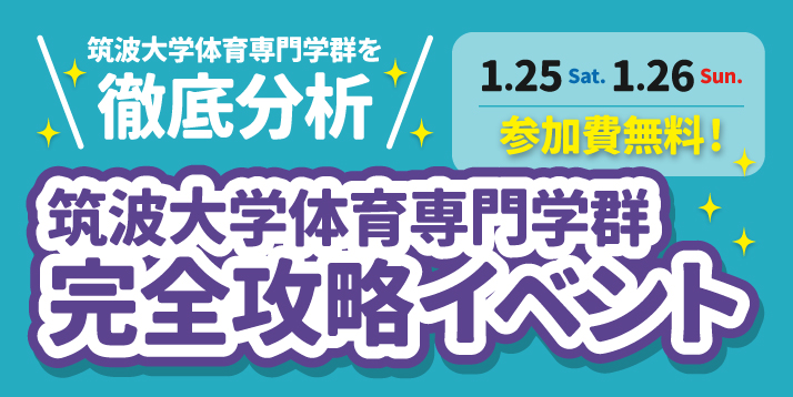 筑波大学体育専門学群 完全攻略イベント