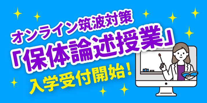 筑波大学体育専門学群 保体論述対策オンライン授業