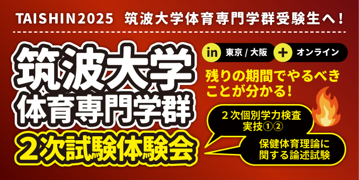 筑波大学体育専門学群 2次試験体験会