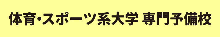 体育・スポーツ系大学専門予備校-横長バナーイエロー714-120.jpg