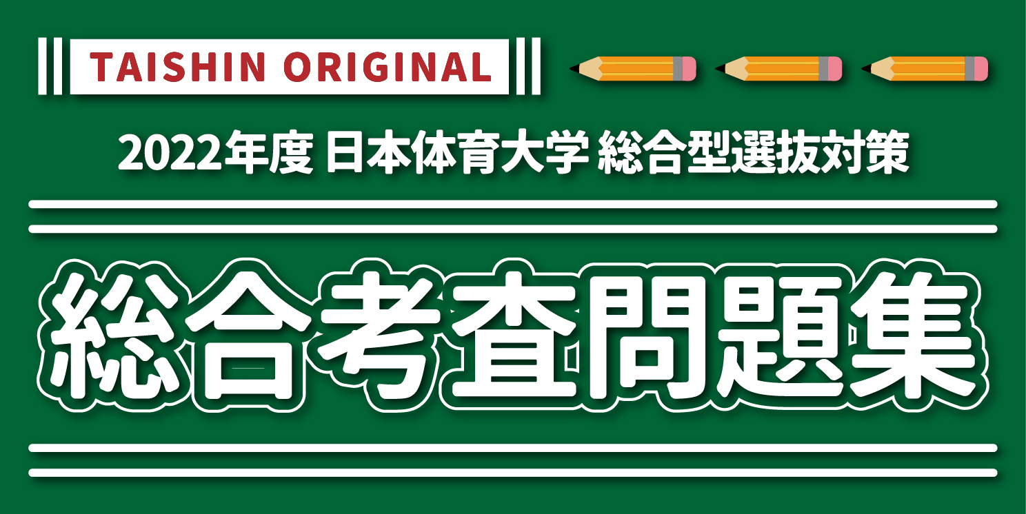 2022年度入試対応 日本体育大学 総合型選抜対策 総合考査問題集販売 | 体育・スポーツ系大学受験専門予備校 体育進学センター