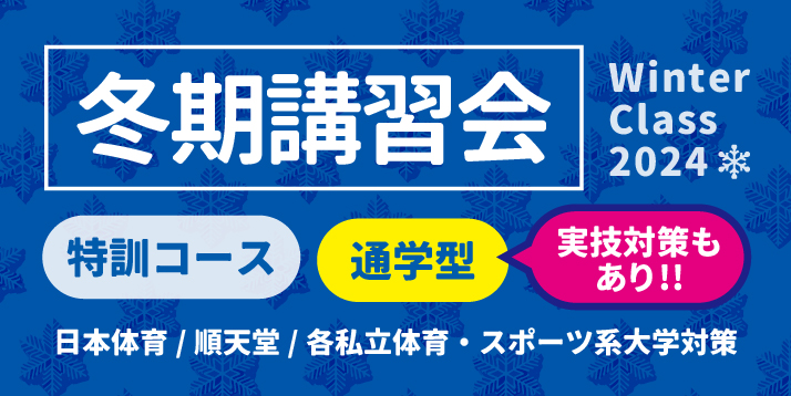 冬期講習会(特訓コース) 通学型