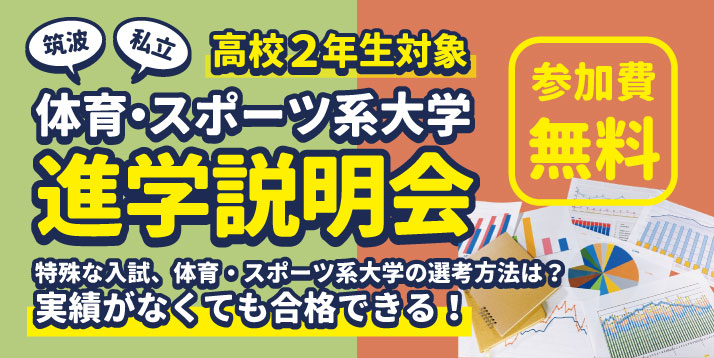 高校2年生対象 体育・スポーツ系大学 進学説明会