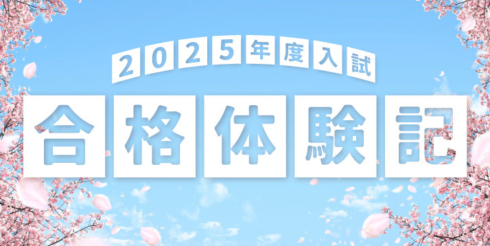 2025 合格体験記