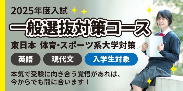 一般選抜対策コース 東日本 体育スポーツ系大学対策<br>日本・東洋・日本体育・順天堂・国士舘・東海大学 | 体育・スポーツ系大学受験専門予備校 体育 進学センター